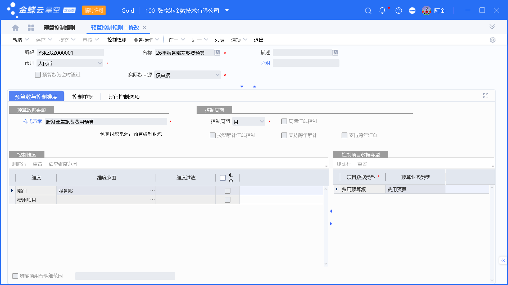金蝶预算管理启用和设置步骤