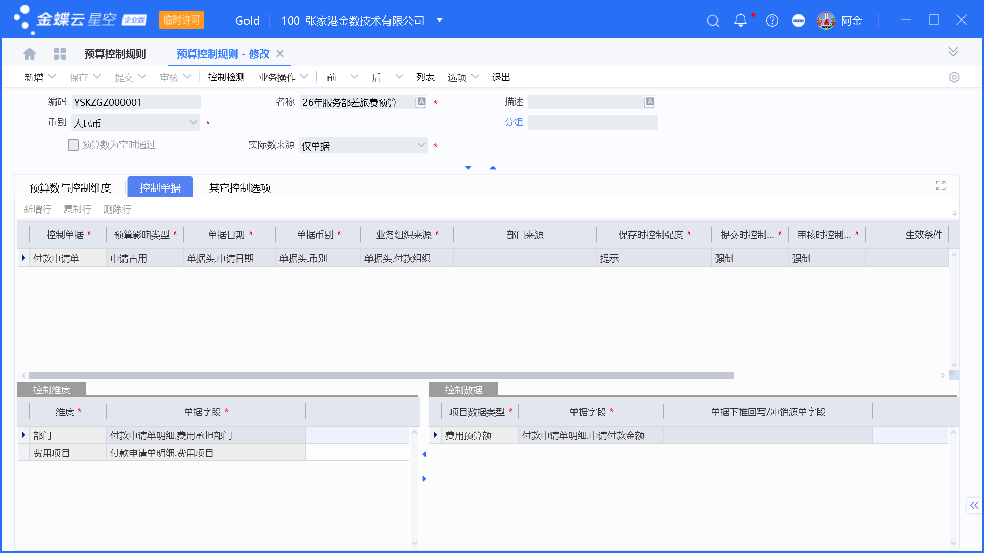 金蝶预算管理启用和设置步骤