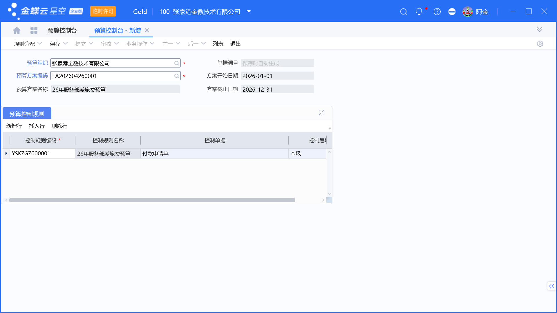 金蝶预算管理启用和设置步骤