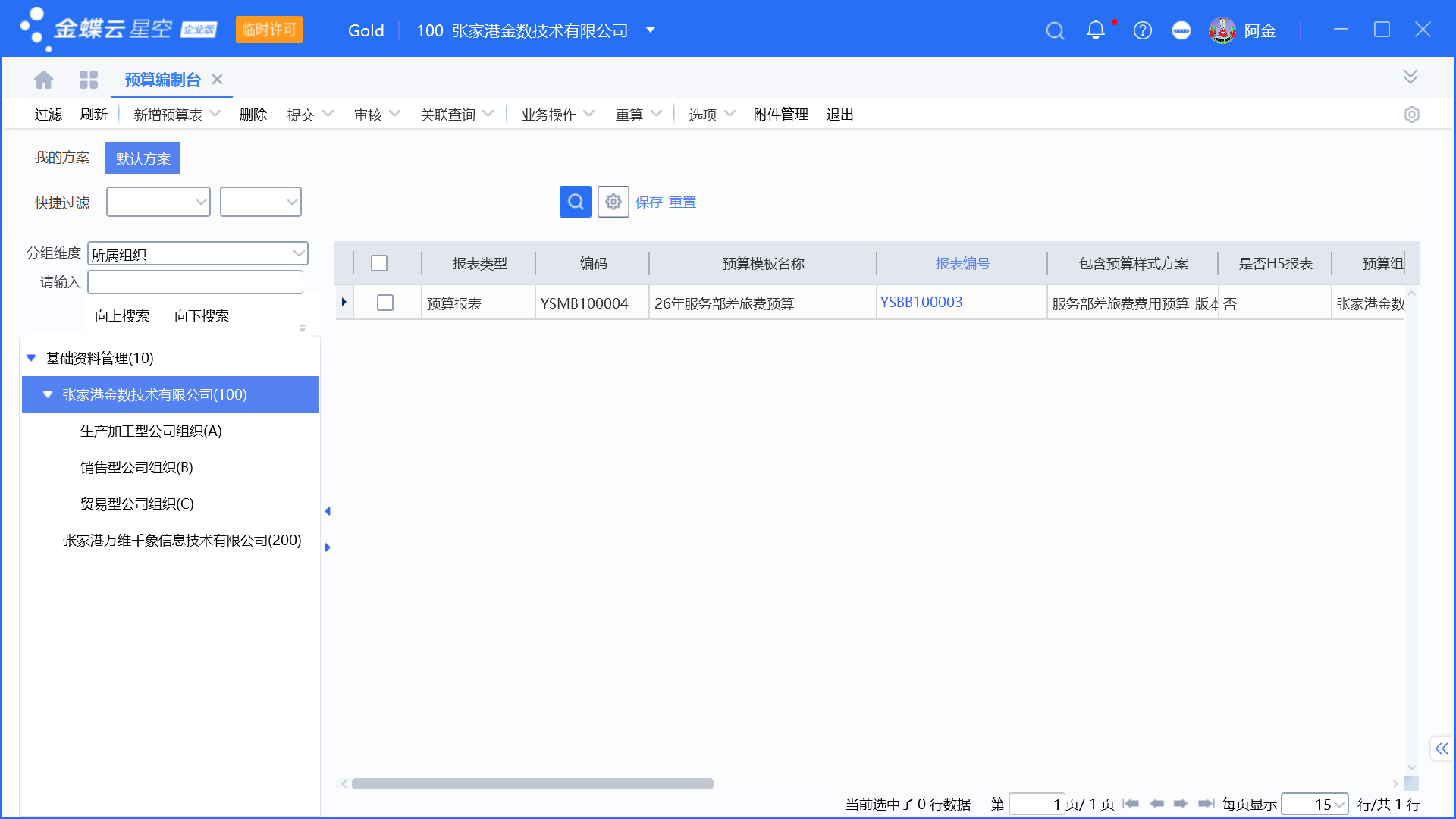金蝶预算管理启用和设置步骤