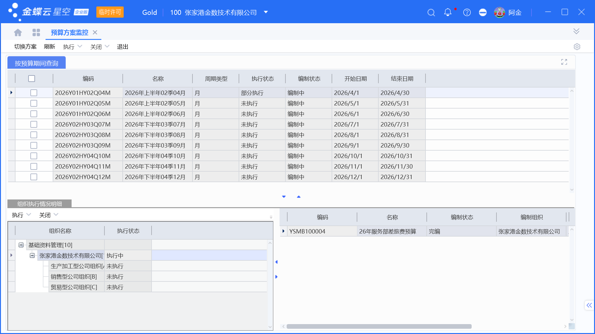 金蝶预算管理启用和设置步骤