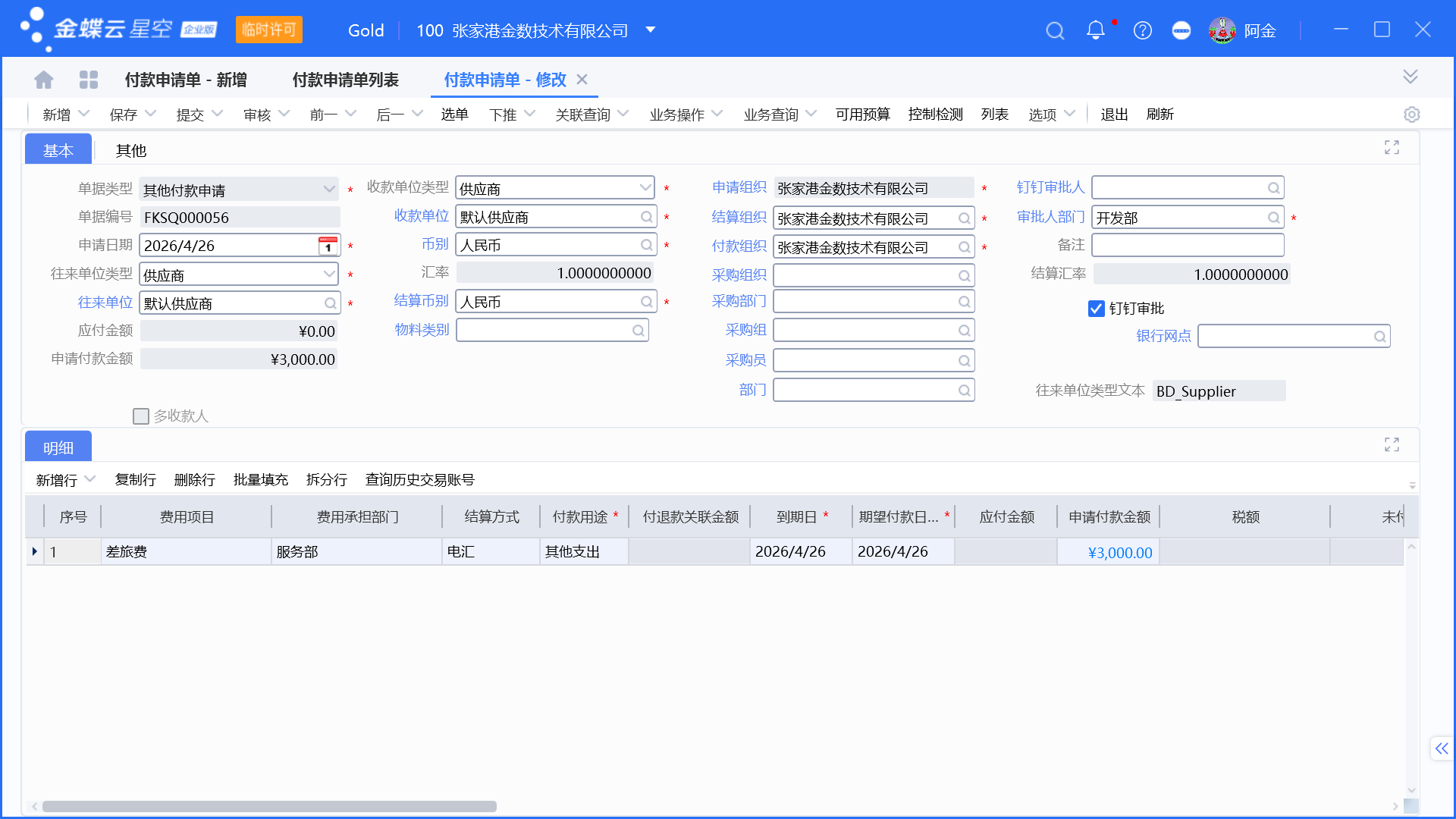 金蝶预算管理启用和设置步骤