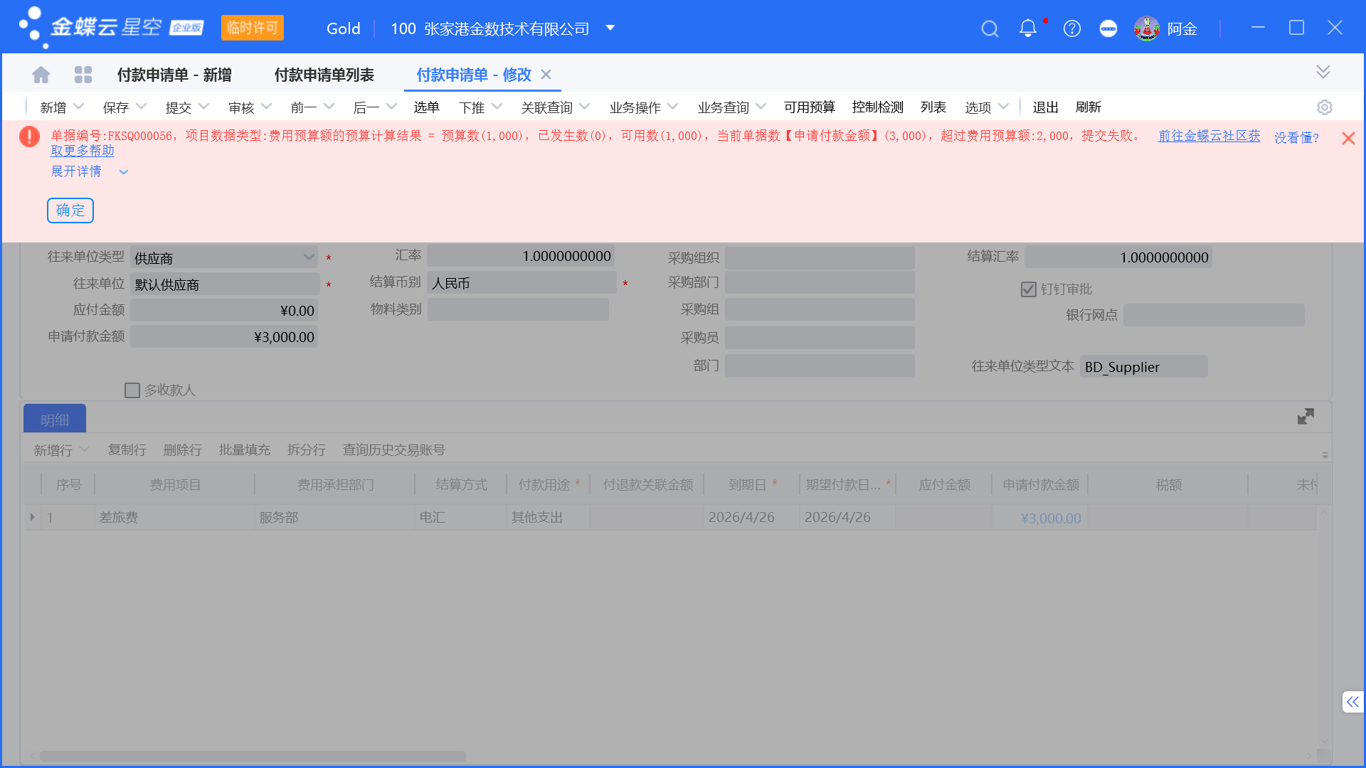 金蝶预算管理启用和设置步骤
