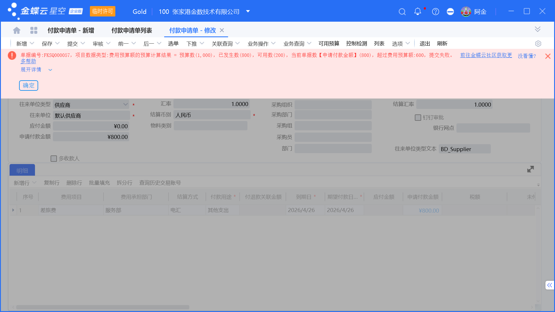 金蝶预算管理启用和设置步骤
