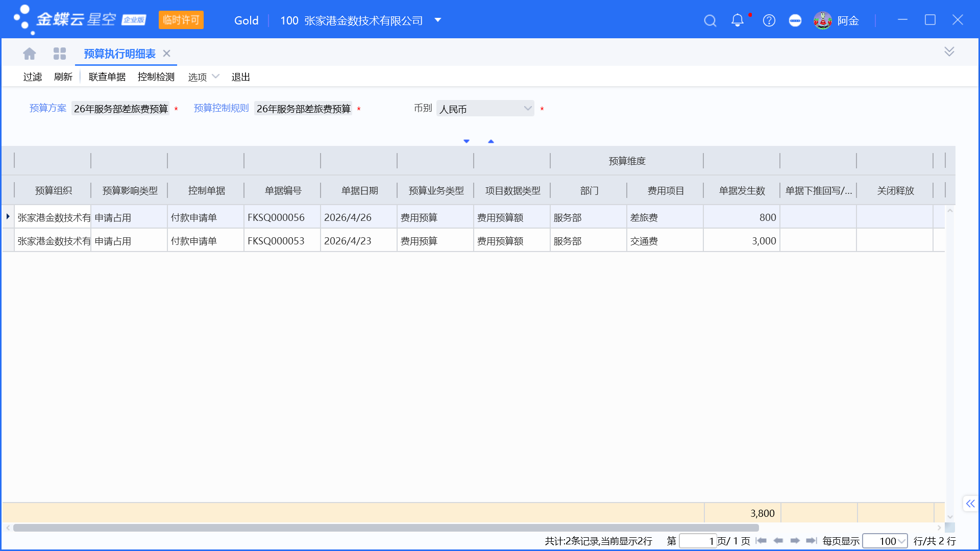 金蝶预算管理启用和设置步骤