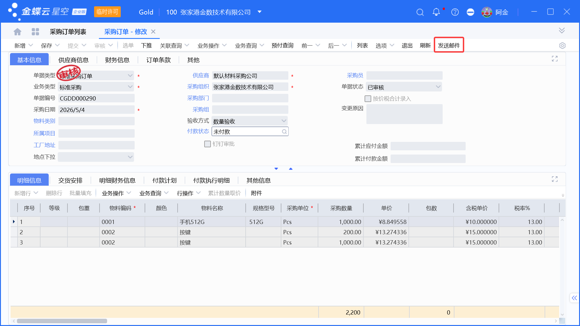 采购订单发供应商及邮件确认流程演示