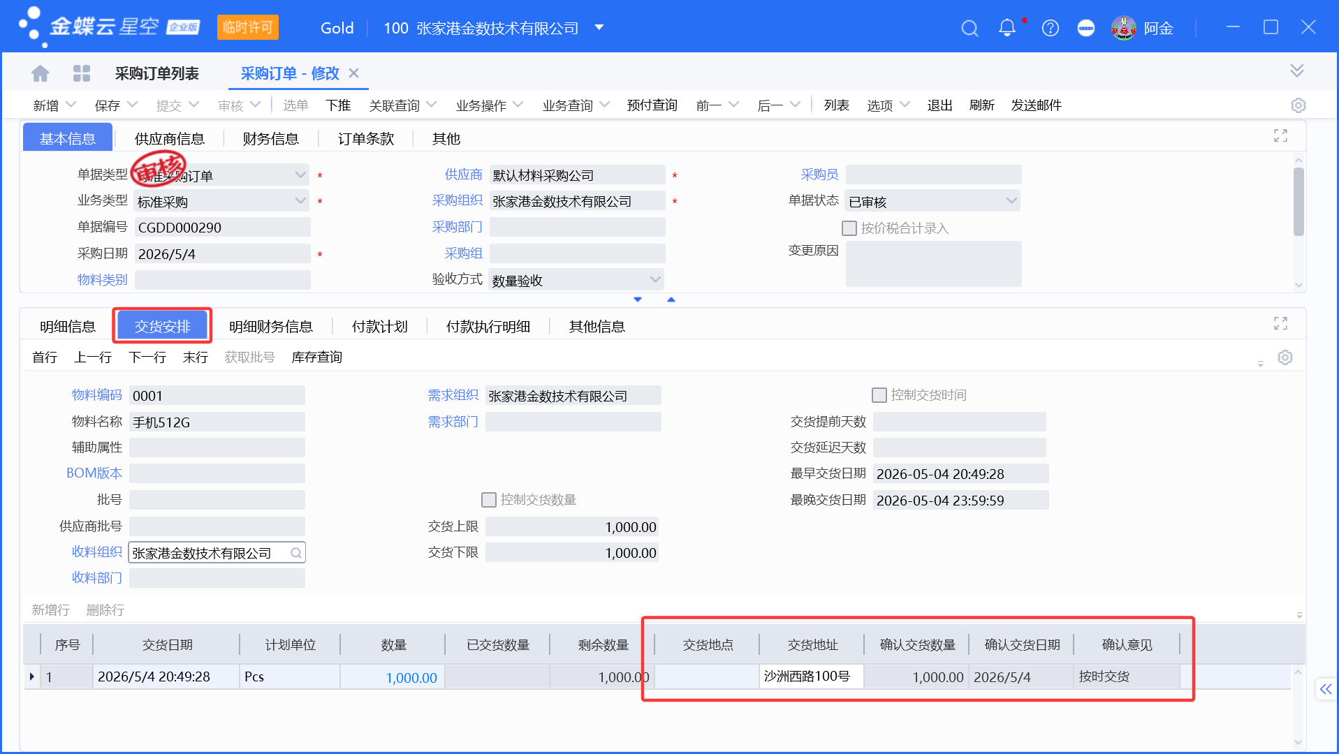 采购订单发供应商及邮件确认流程演示