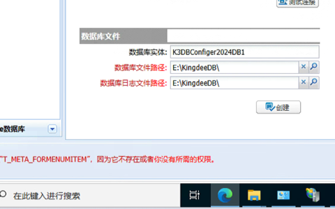 金蝶安装报错处理：找不到对象"T_META_FORMENUMITEM”，因为它不存在或者你没有所需的权限。