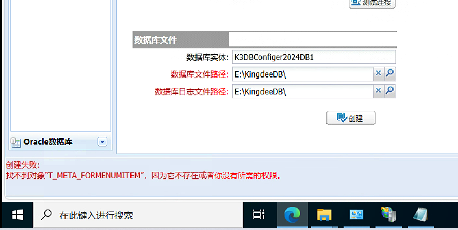 金蝶安装报错处理:找不到对象"T_META_FORMENUMITEM”,因为它不存在或者你没有所需的权限。