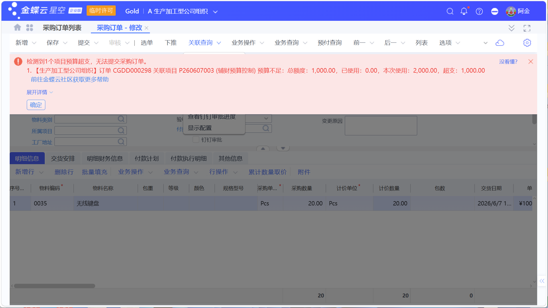 金蝶采购预算：项目预算如何管控共耗材料