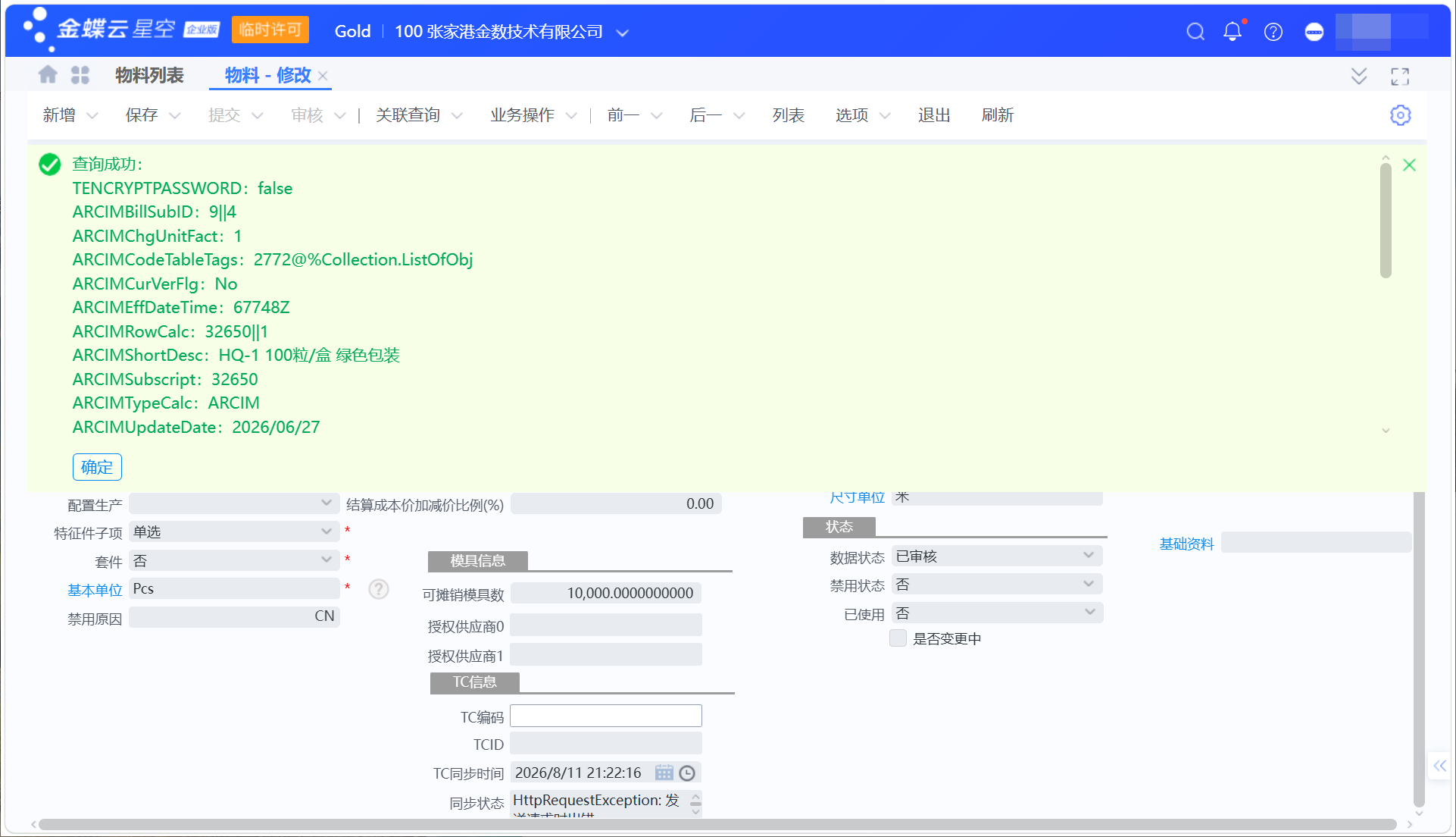 金蝶云星空与医疗TrakCare系统物料价目表同步指南