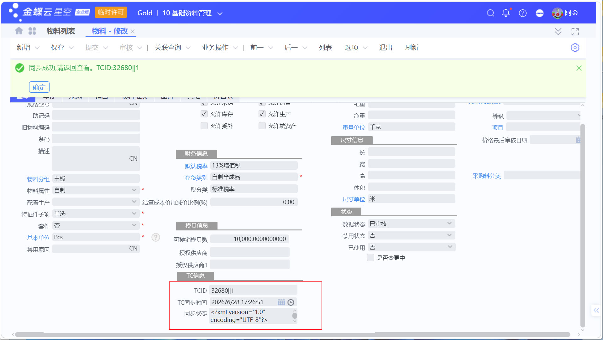 金蝶云星空与医疗TrakCare系统物料价目表同步指南