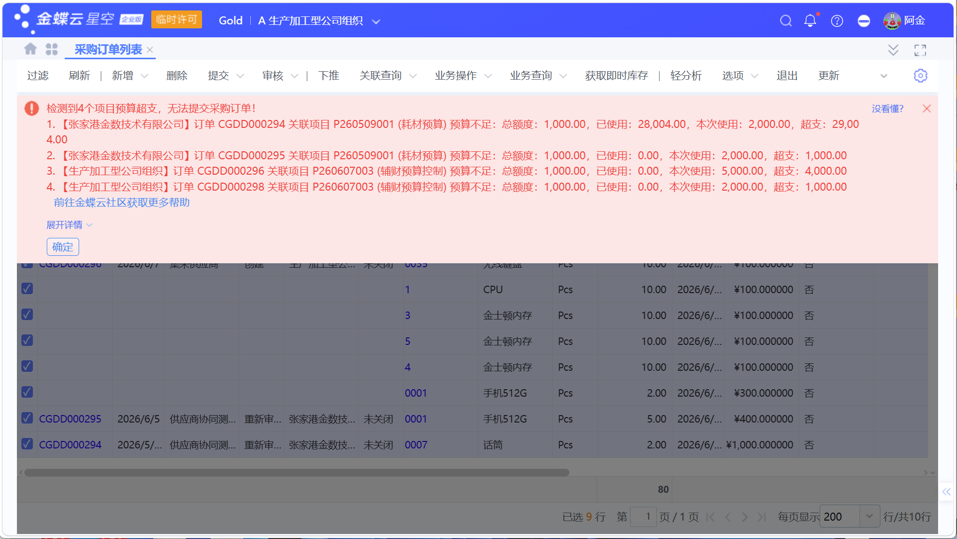 金蝶采购预算：项目预算如何管控共耗材料
