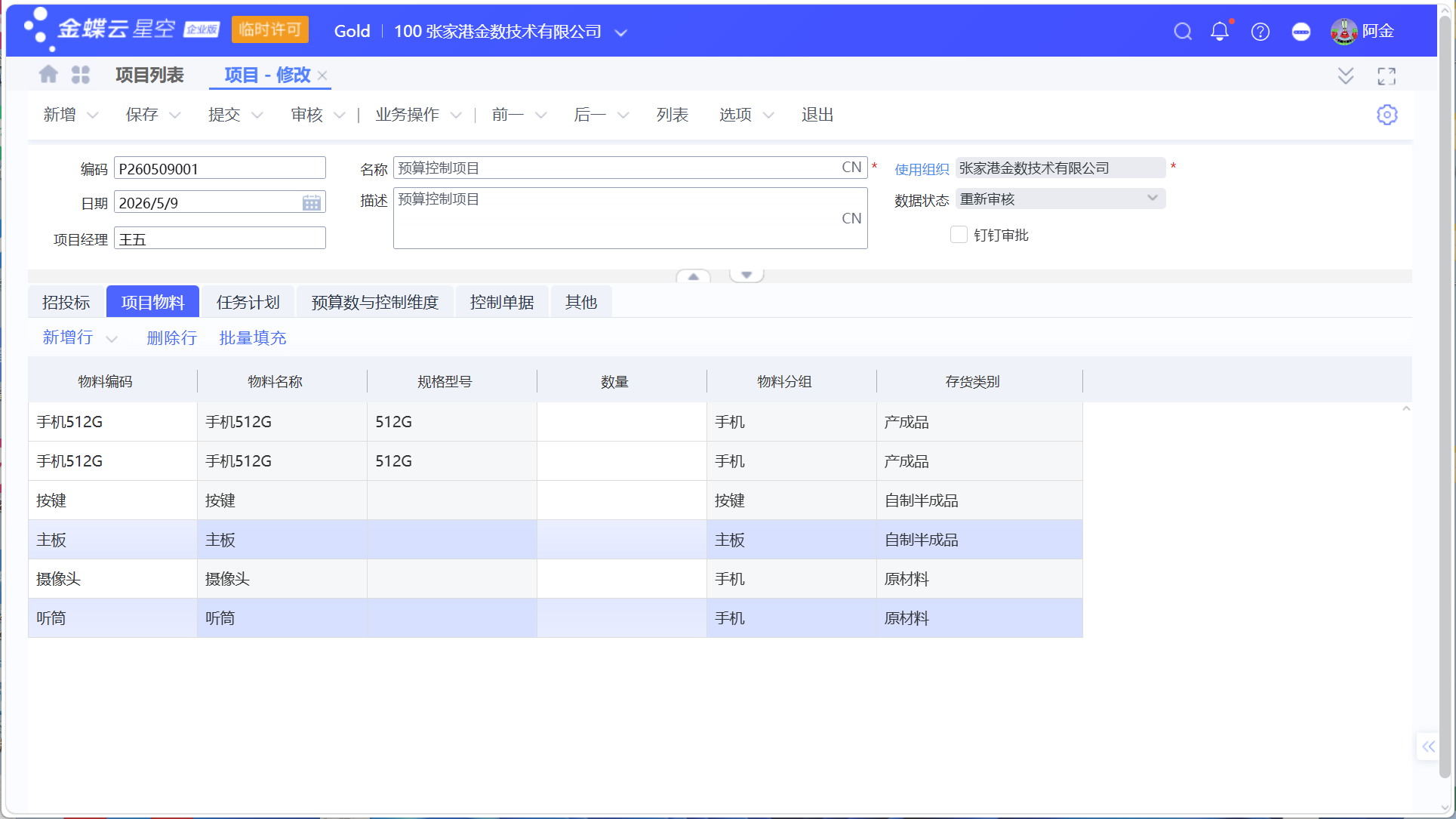 金蝶项目管理:共耗材料与低值易耗品的预算控制