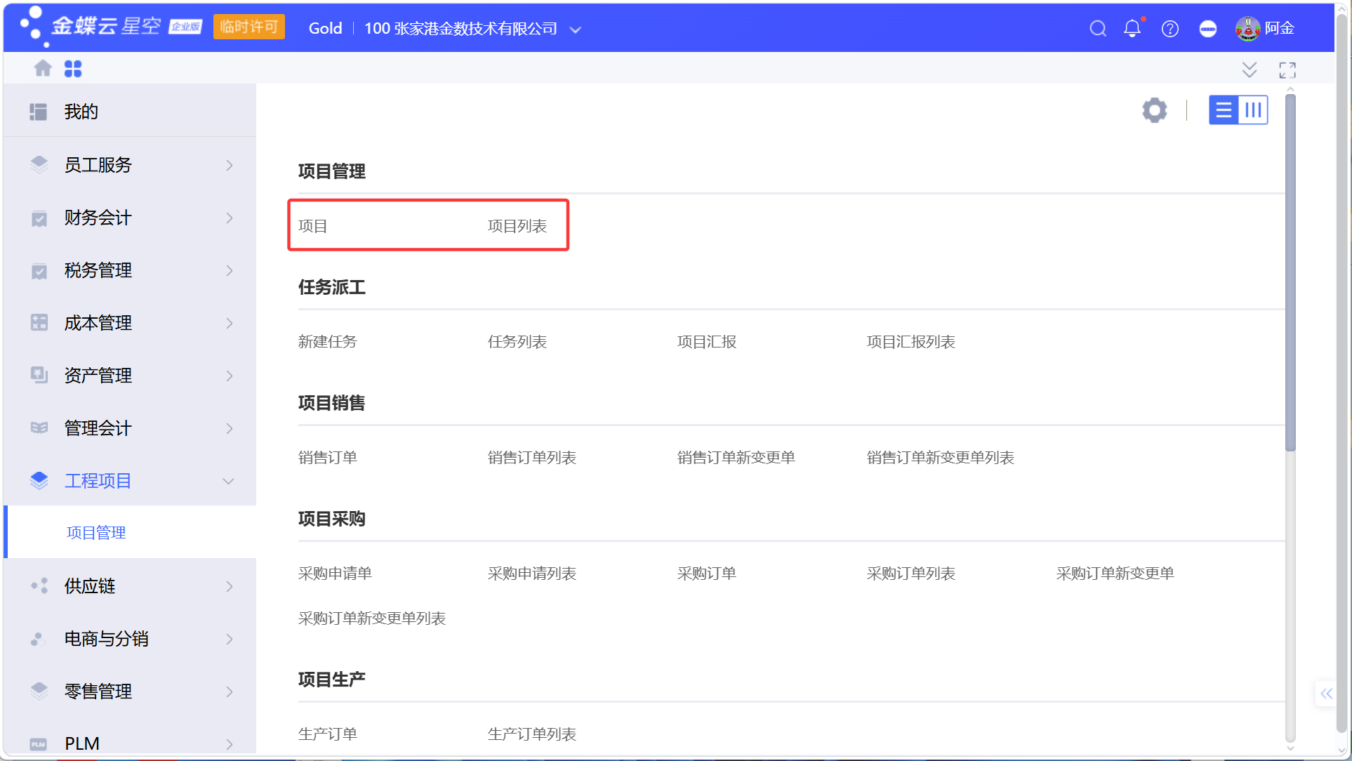金蝶项目管理:共耗材料与低值易耗品的预算控制