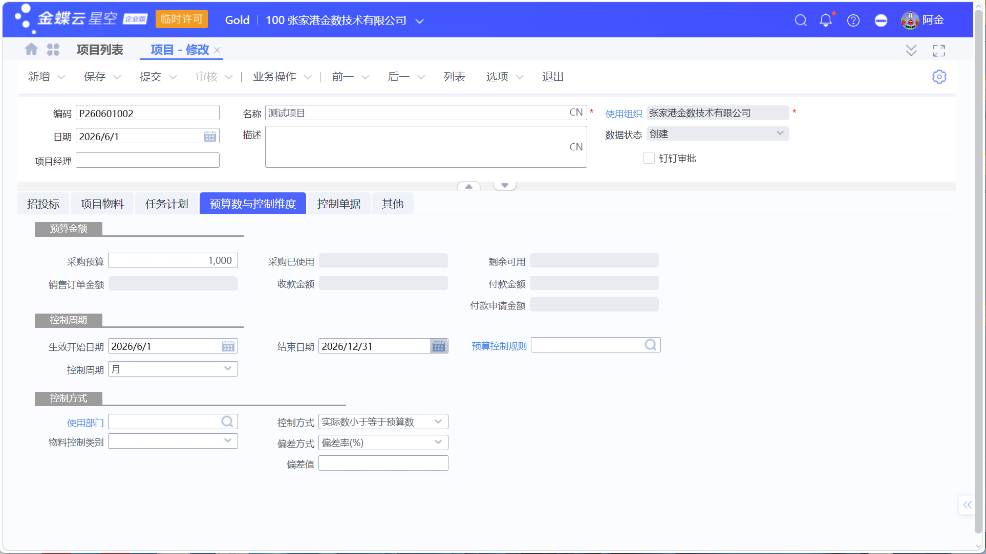 金蝶项目管理:共耗材料与低值易耗品的预算控制