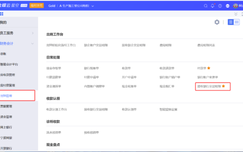 金蝶银企：银行交易明细同步、匹配与生成收/付款单及凭证