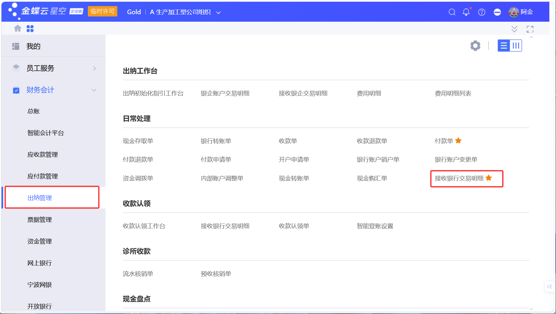 金蝶银企：银行交易明细同步、匹配与生成收/付款单及凭证