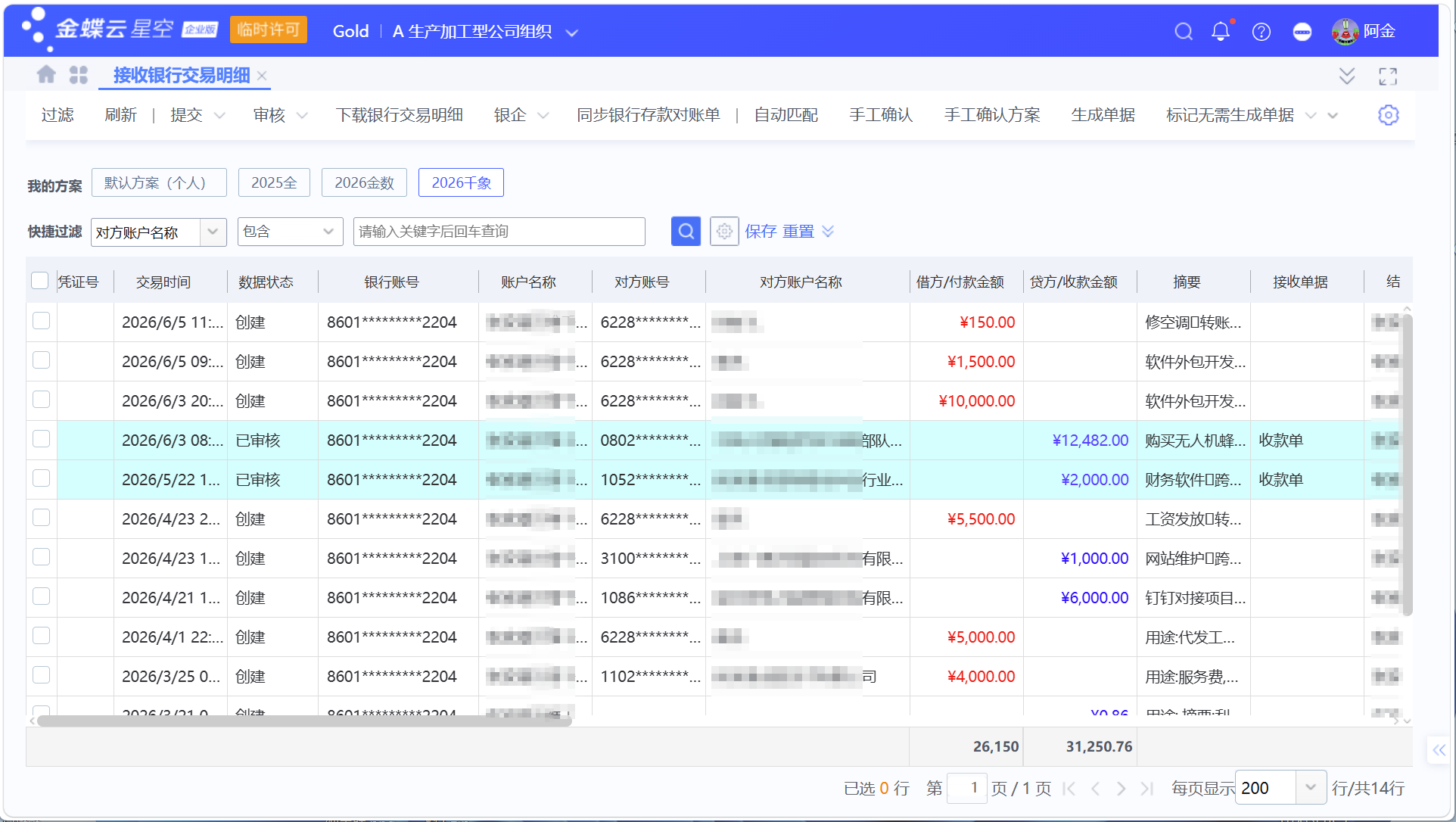 金蝶银企：银行交易明细同步、匹配与生成收/付款单及凭证