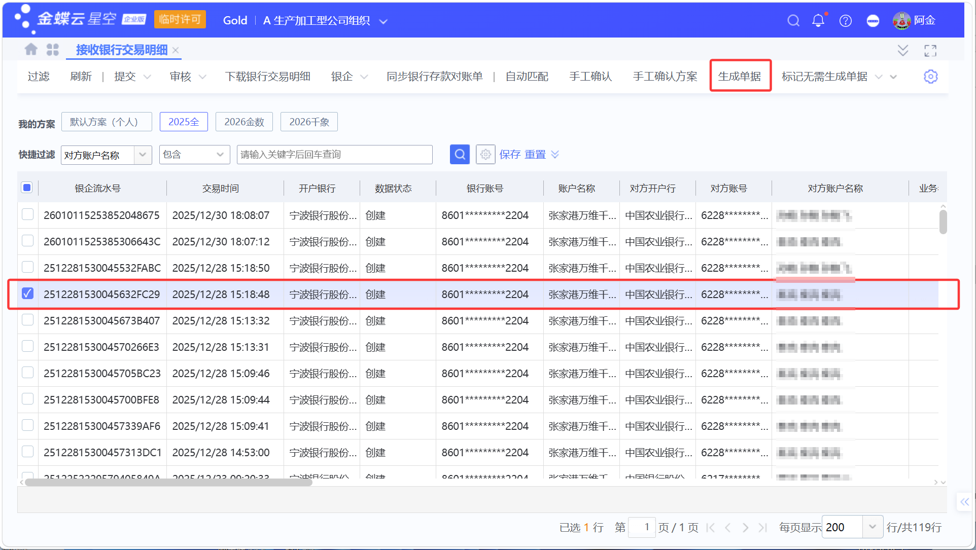 金蝶银企：银行交易明细同步、匹配与生成收/付款单及凭证