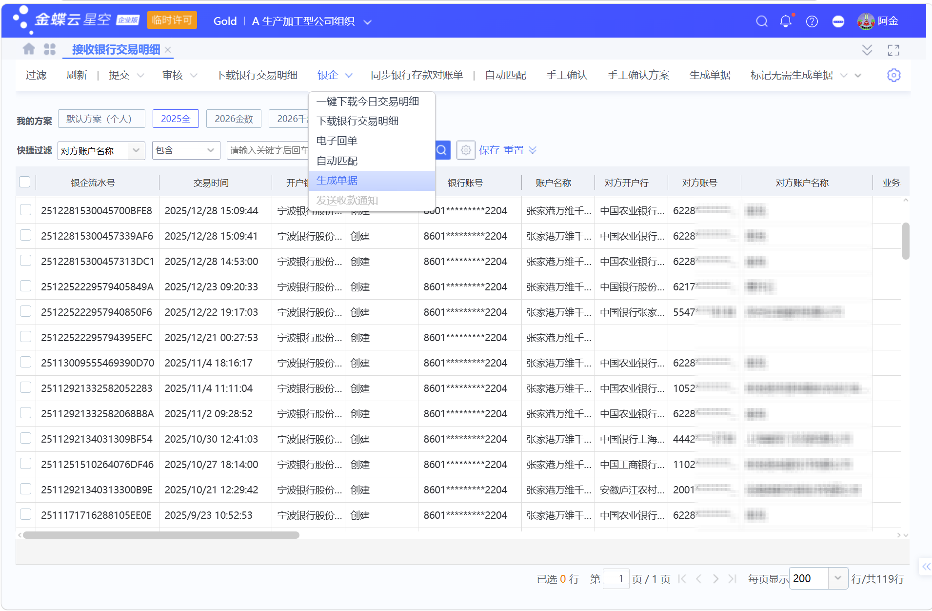 金蝶银企：银行交易明细同步、匹配与生成收/付款单及凭证