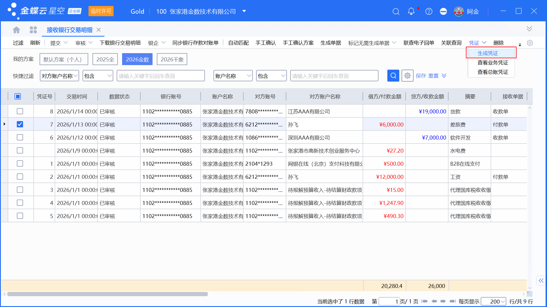 金蝶银企：银行交易明细同步、匹配与生成收/付款单及凭证