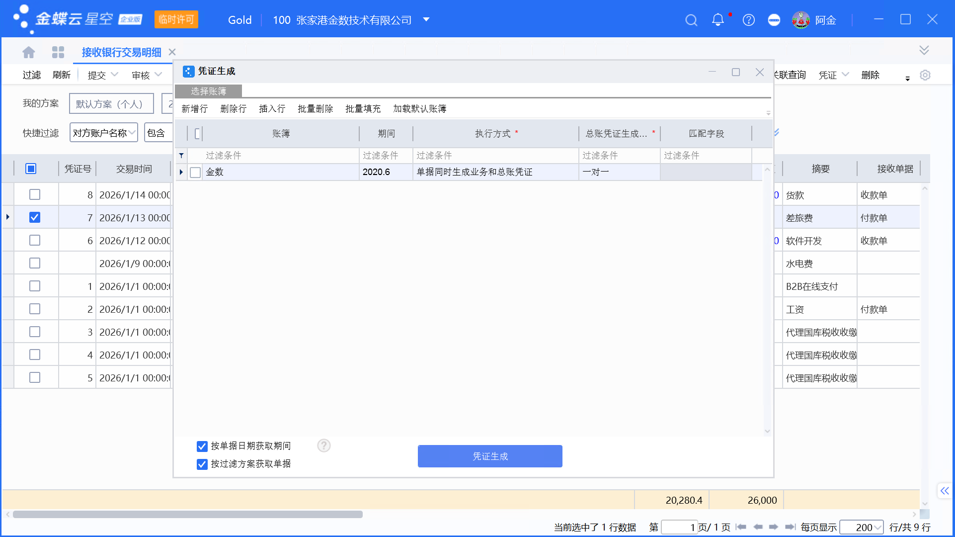 金蝶银企：银行交易明细同步、匹配与生成收/付款单及凭证