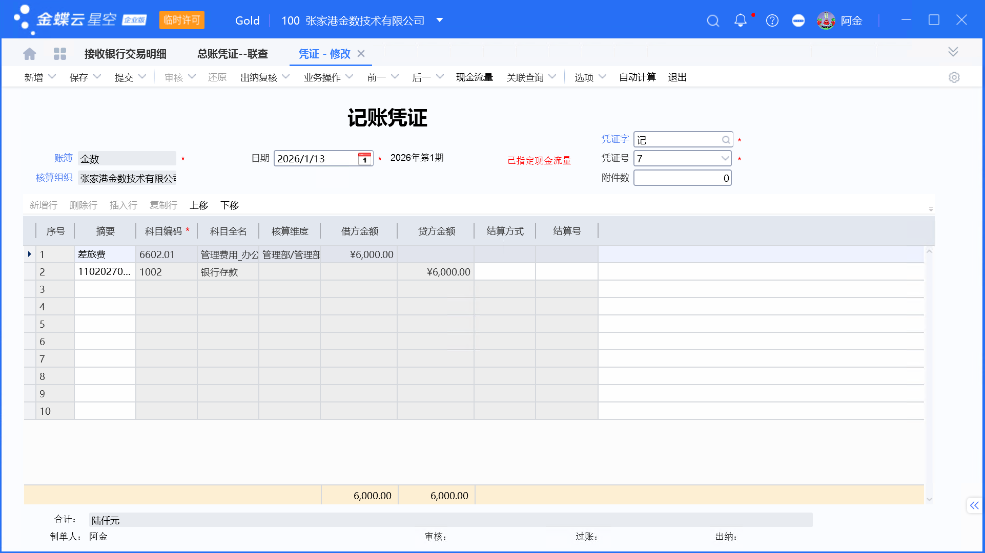 金蝶银企：银行交易明细同步、匹配与生成收/付款单及凭证