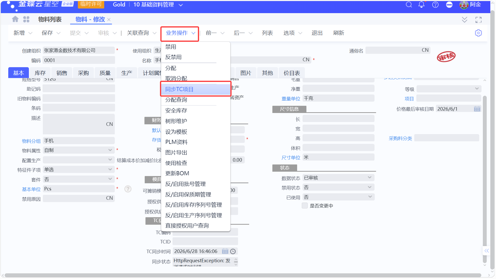 金蝶云星空与医疗TrakCare系统物料价目表同步指南
