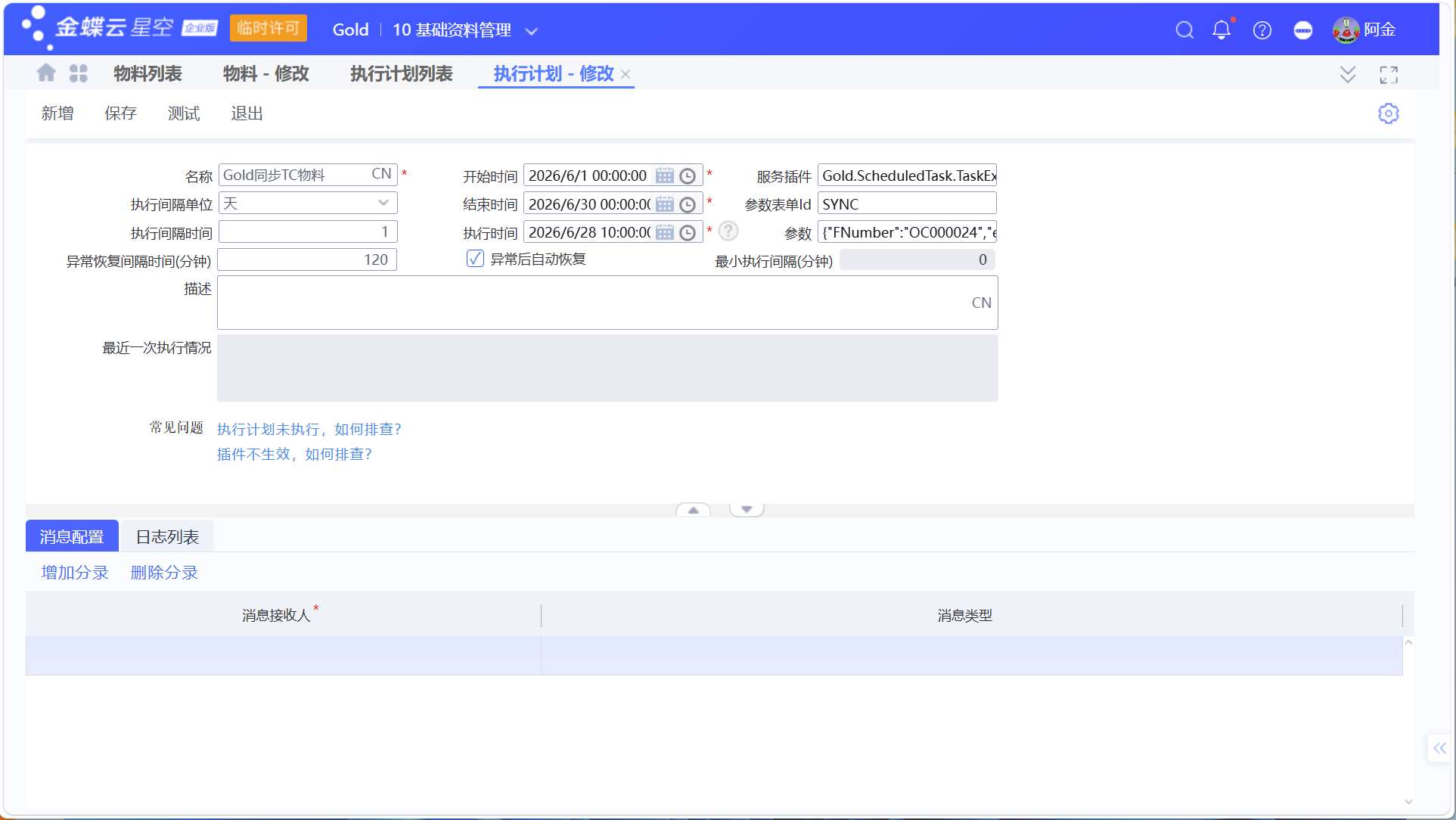 金蝶云星空与医疗TrakCare系统物料价目表同步指南