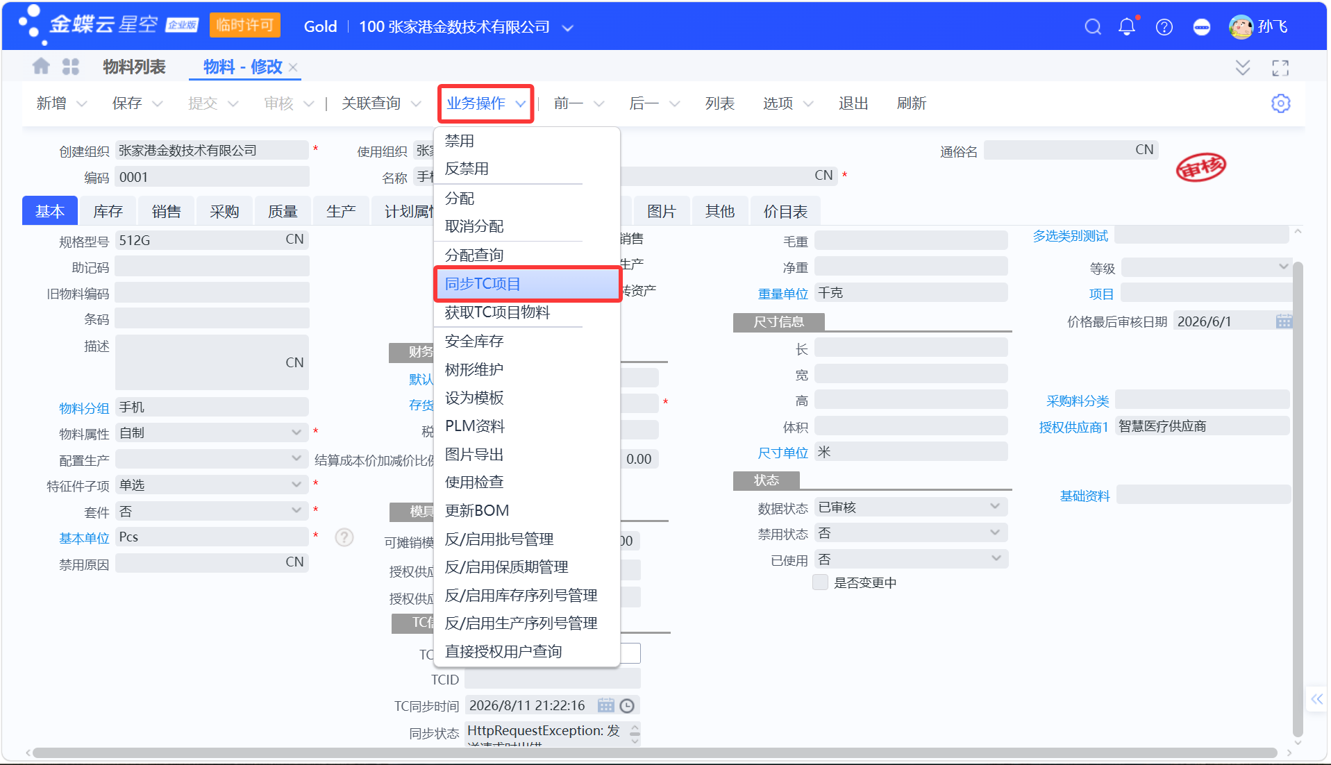 金蝶云星空与医疗TrakCare系统物料价目表同步指南