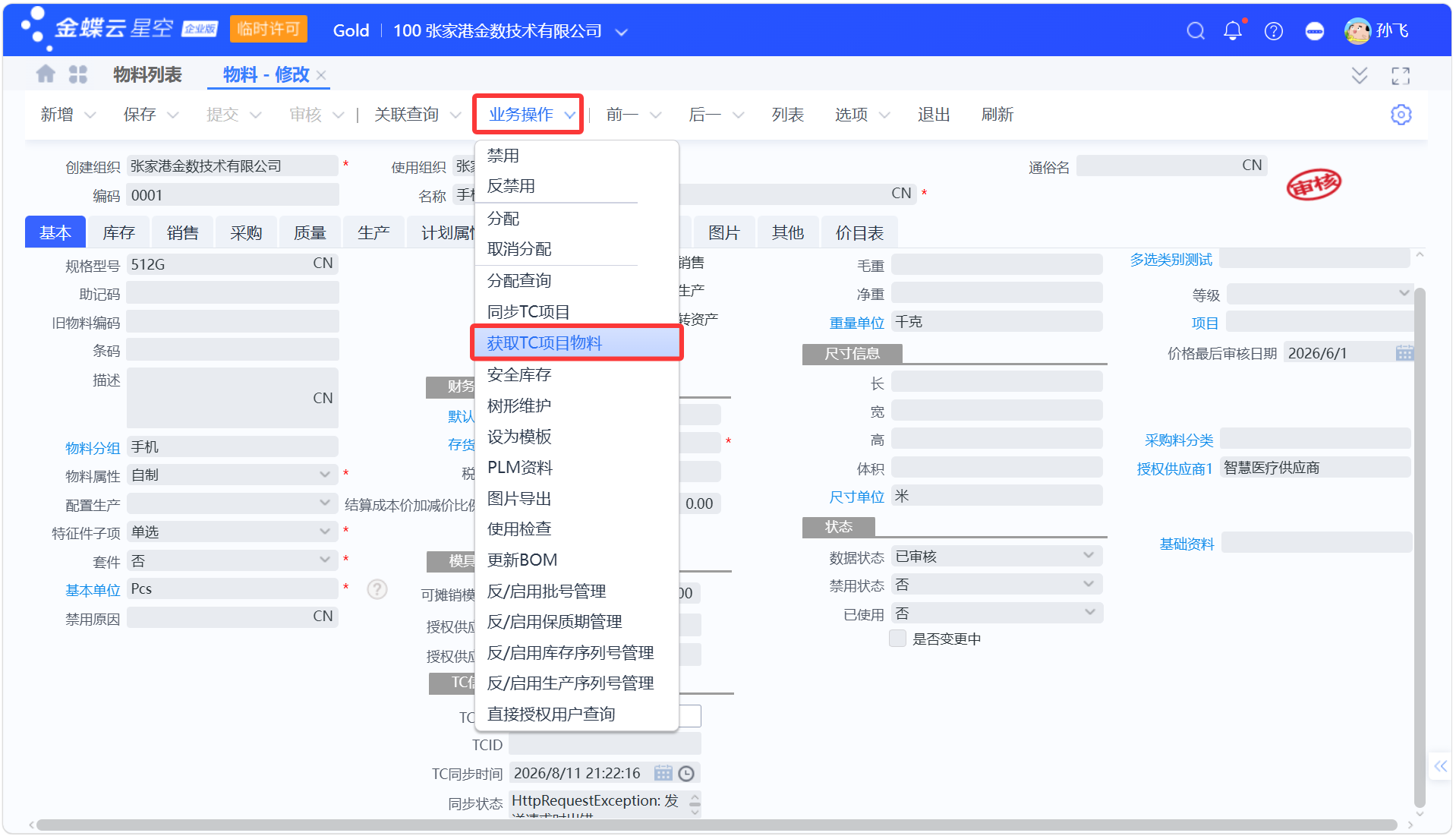 金蝶云星空与医疗TrakCare系统物料价目表同步指南