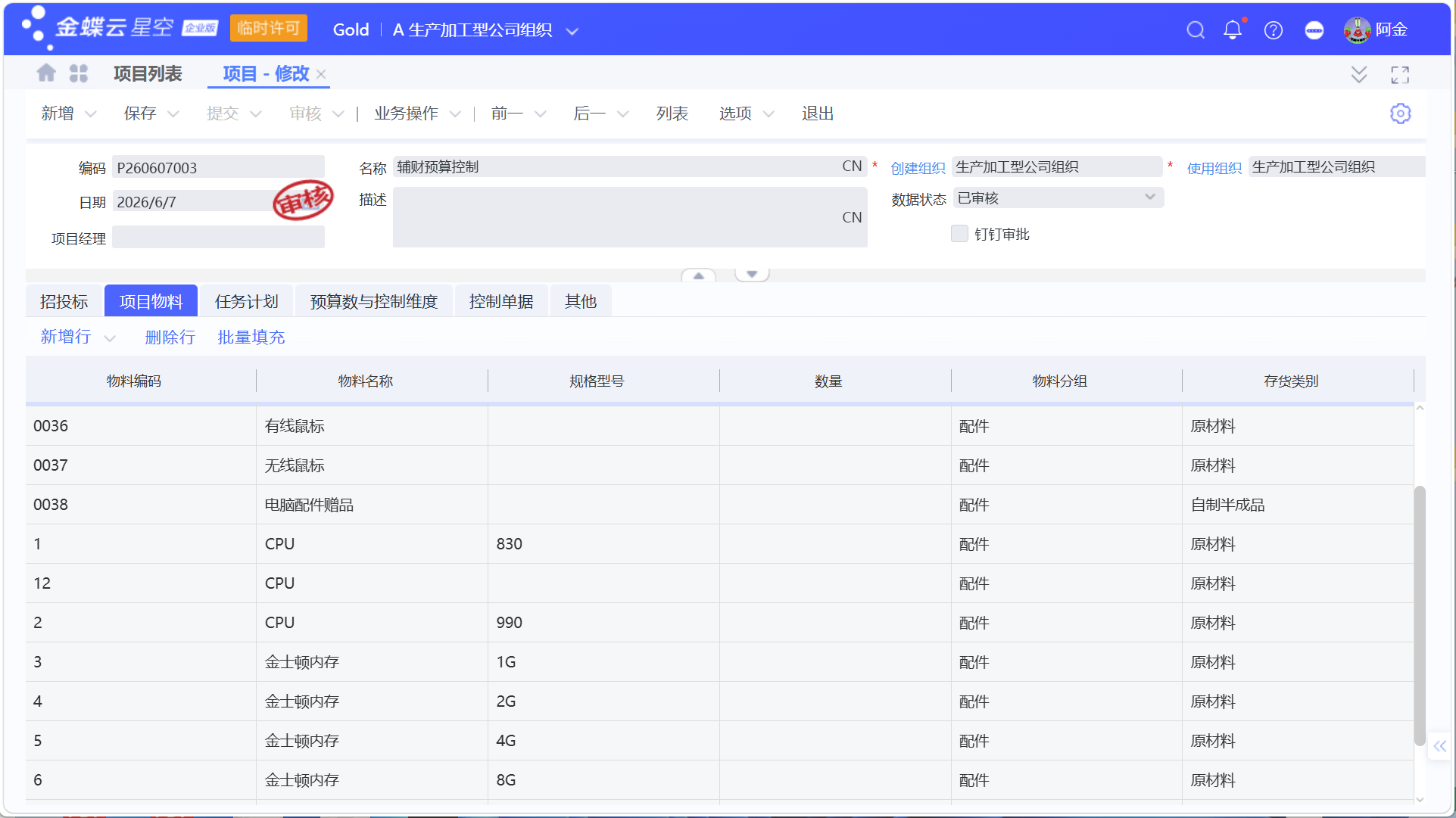 金蝶采购预算：项目预算如何管控共耗材料