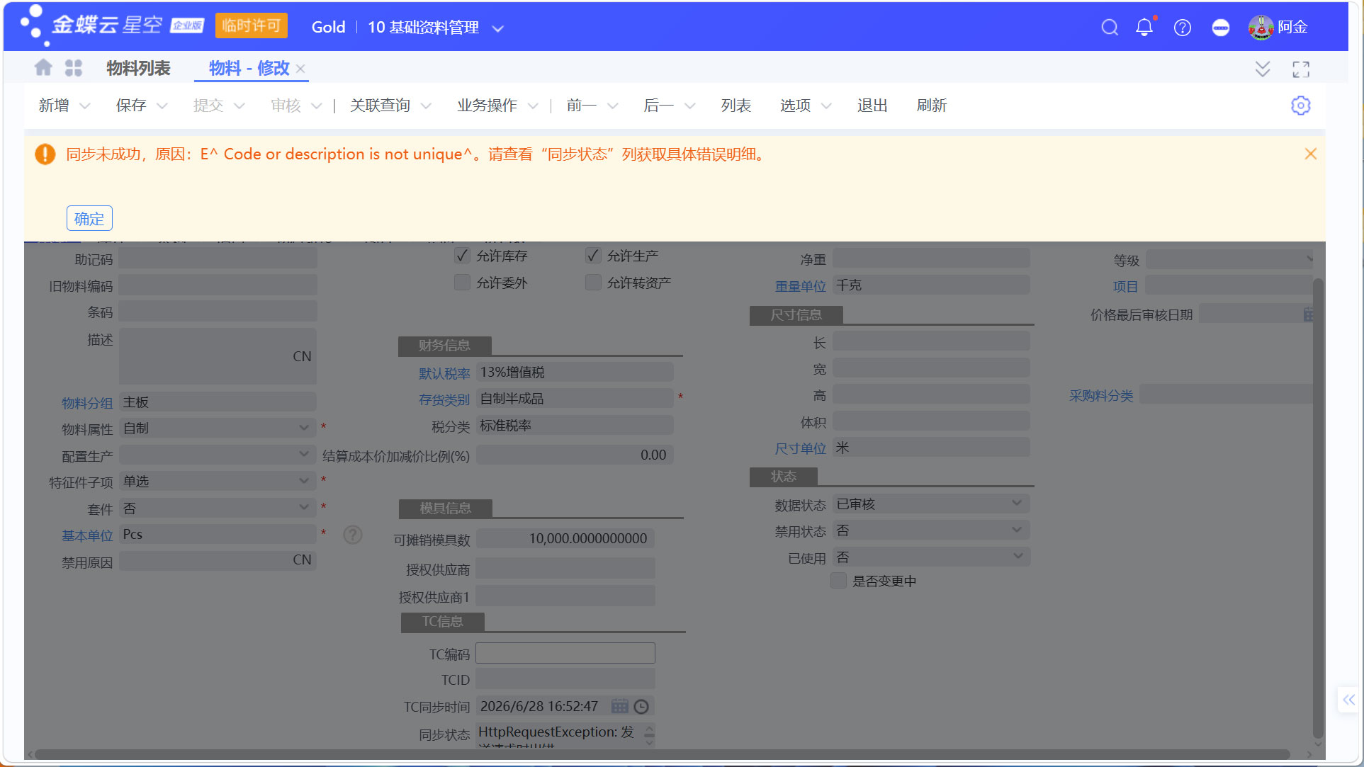 金蝶云星空与医疗TrakCare系统物料价目表同步指南
