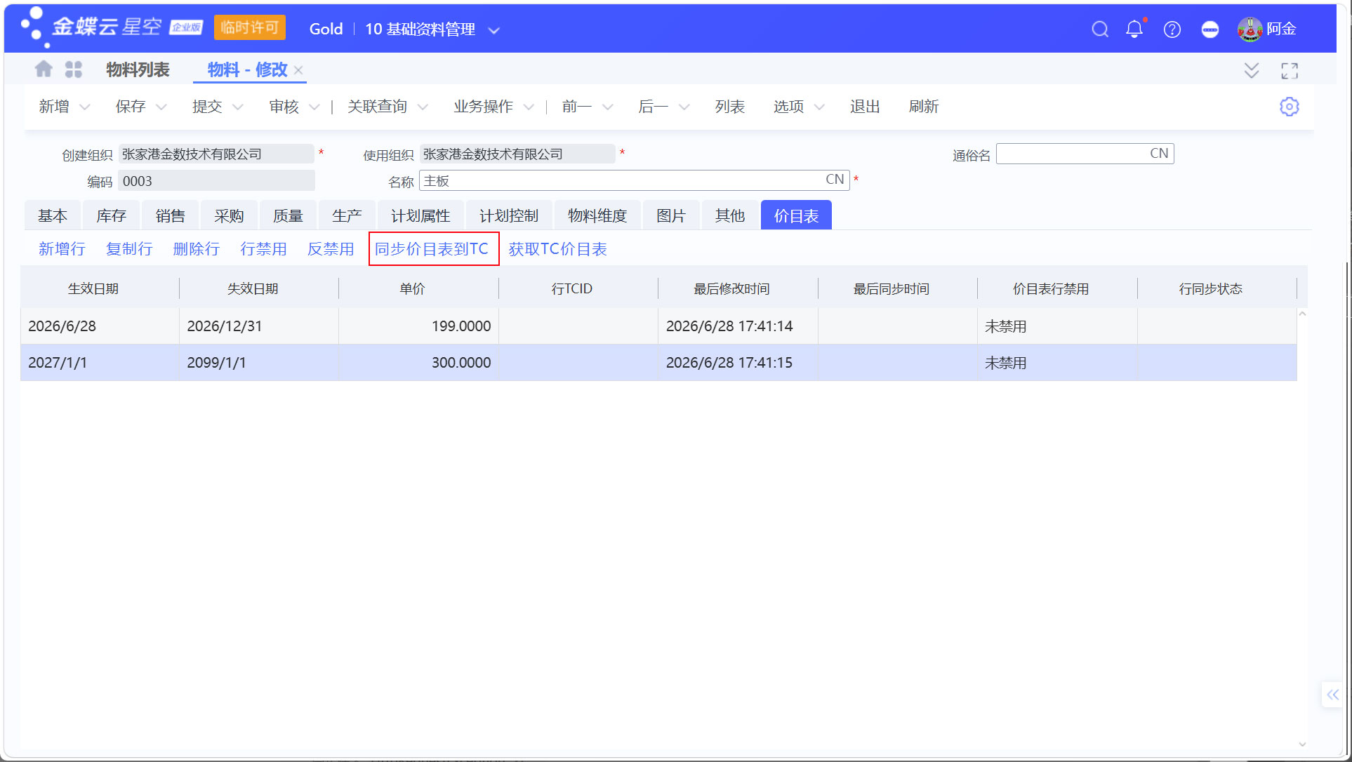 金蝶云星空与医疗TrakCare系统物料价目表同步指南
