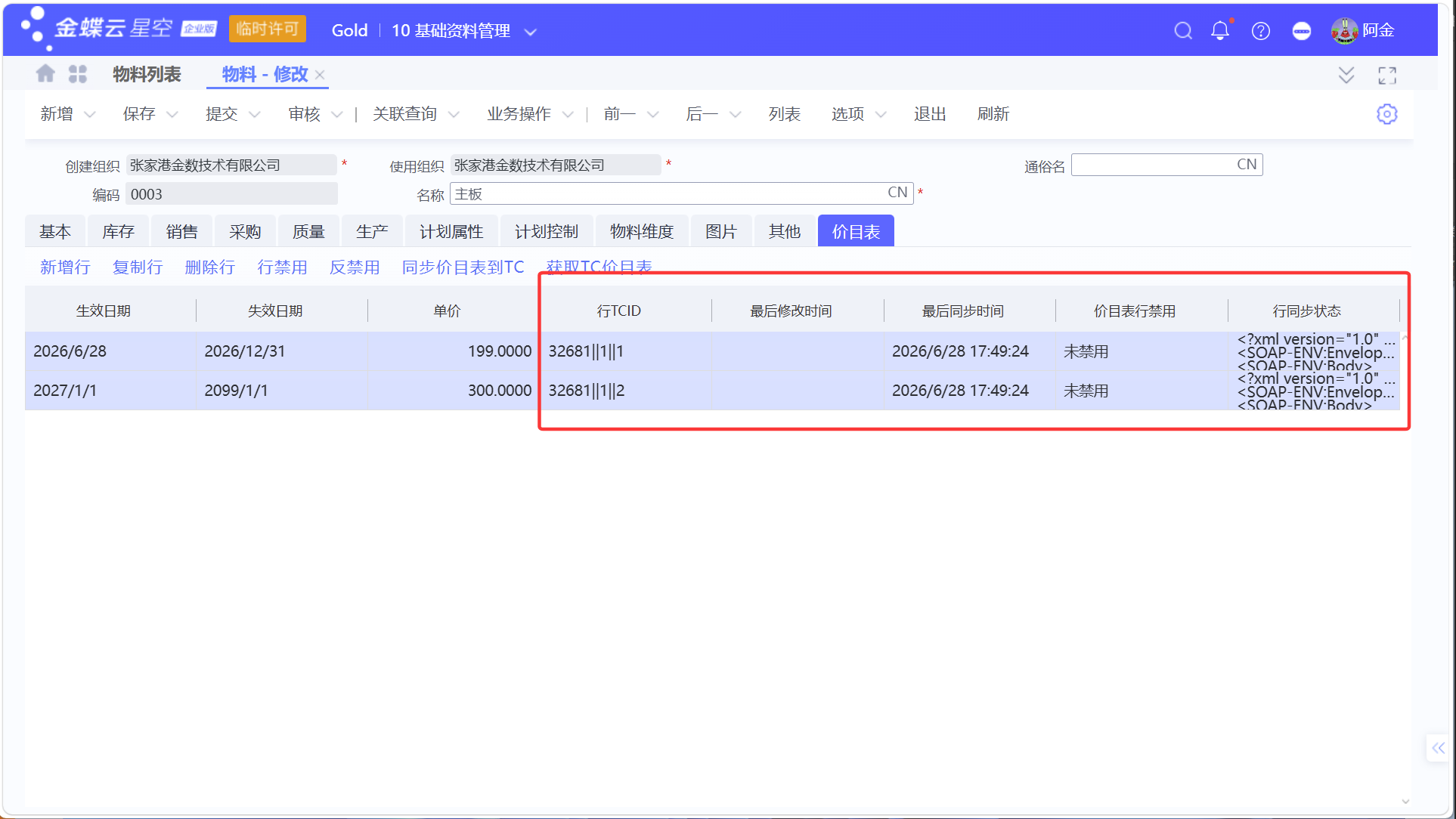 金蝶云星空与医疗TrakCare系统物料价目表同步指南