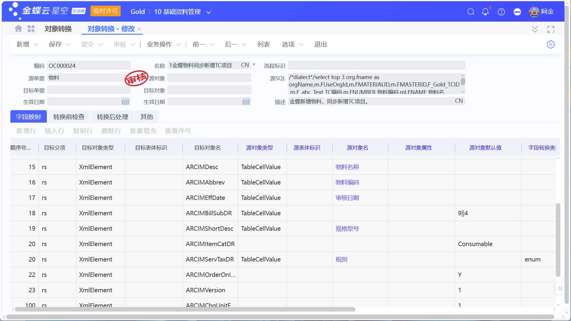 金蝶云星空与医疗TrakCare系统物料价目表同步指南