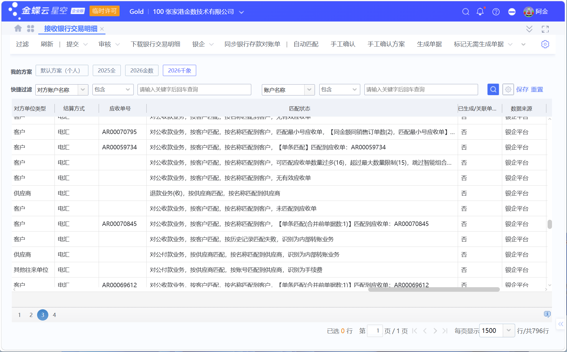 金蝶银企：银行交易明细同步、匹配与生成收/付款单及凭证