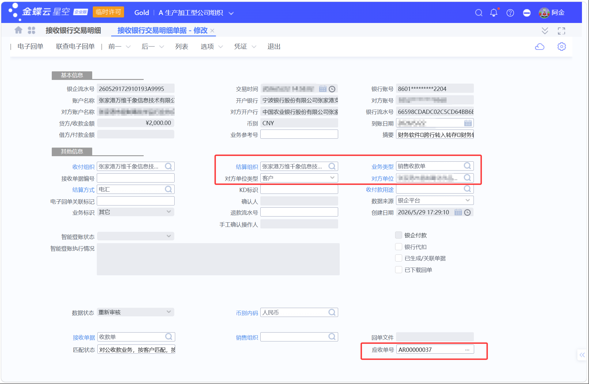金蝶银企：银行交易明细同步、匹配与生成收/付款单及凭证