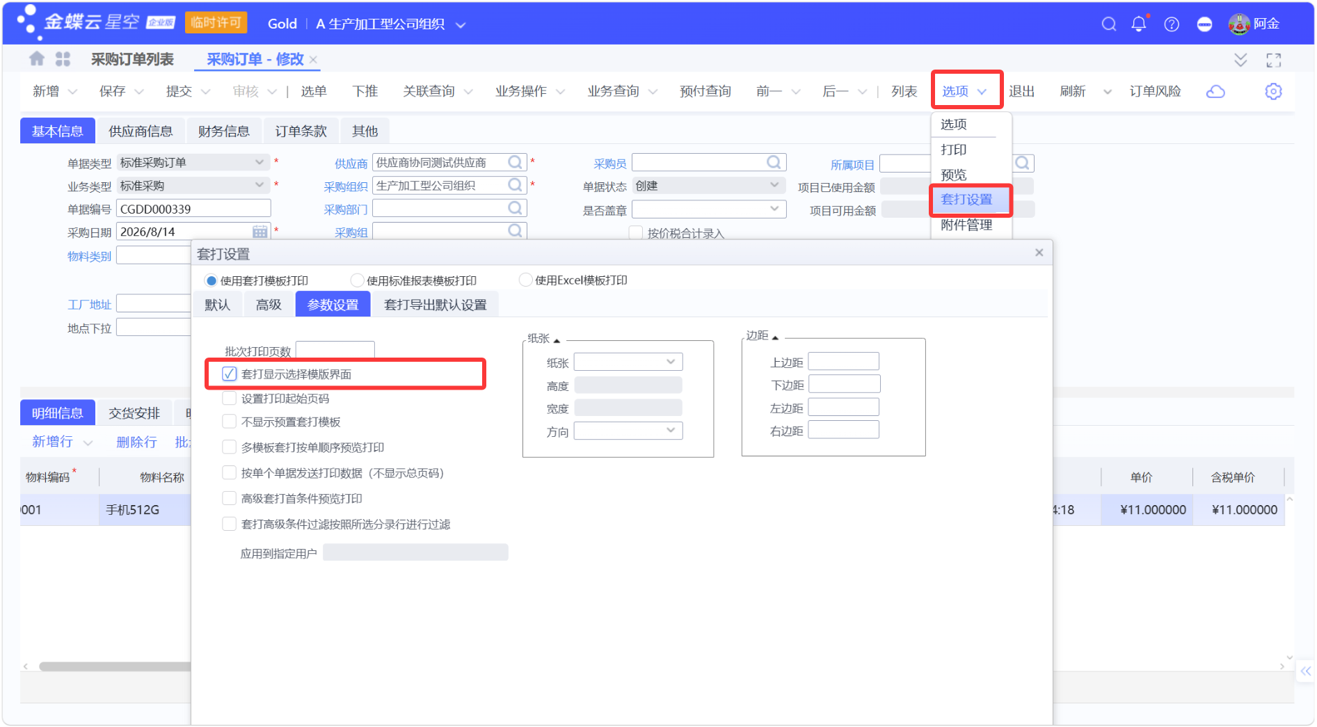 打印时显示可选打印模板设置