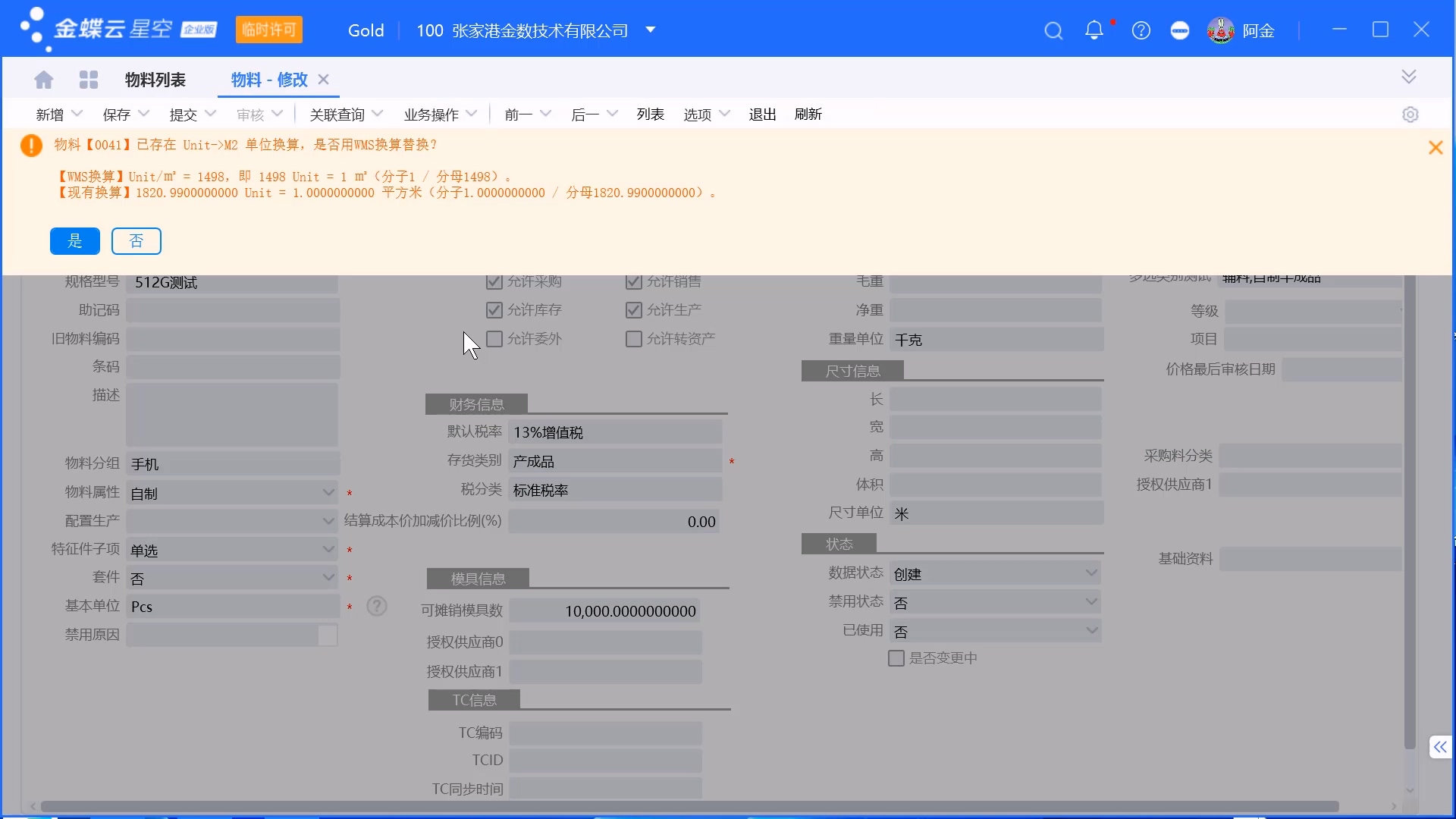 金蝶系统从WMS同步物料单位换算关系操作步骤