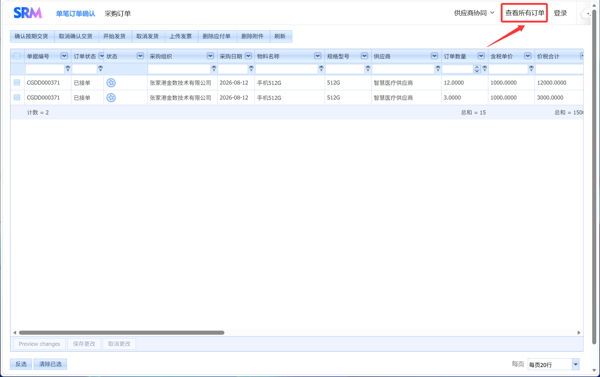 采购订单发货和查看(SCM系统)