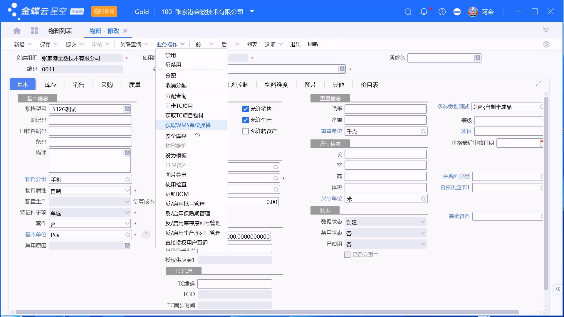 金蝶系统从WMS同步物料单位换算关系操作步骤