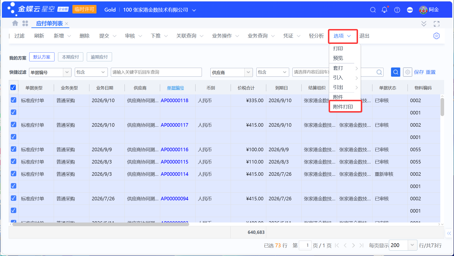 金蝶中如何批量打印应付单发票与凭证附件（含单据号）