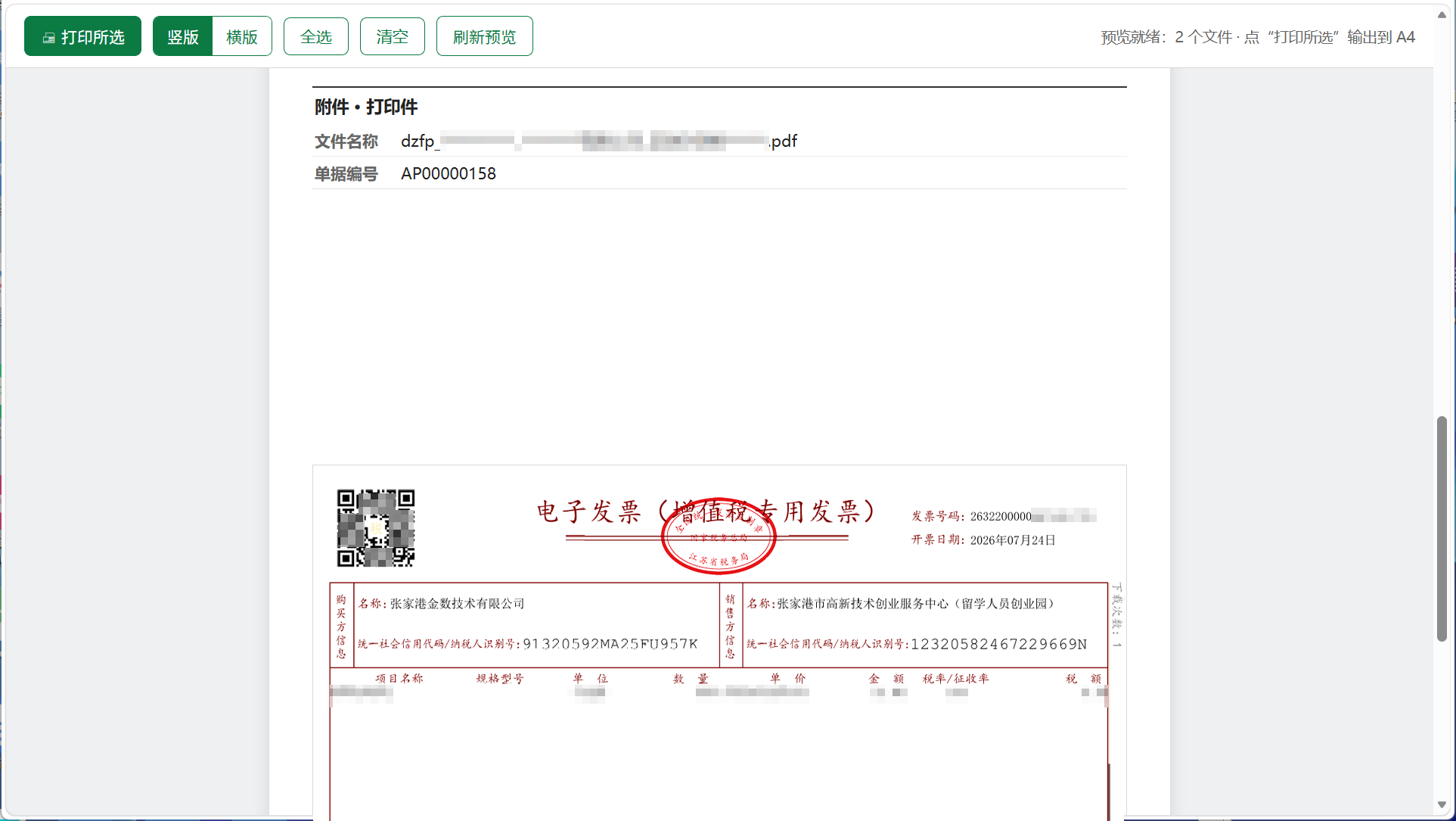 金蝶中如何批量打印应付单发票与凭证附件（含单据号）