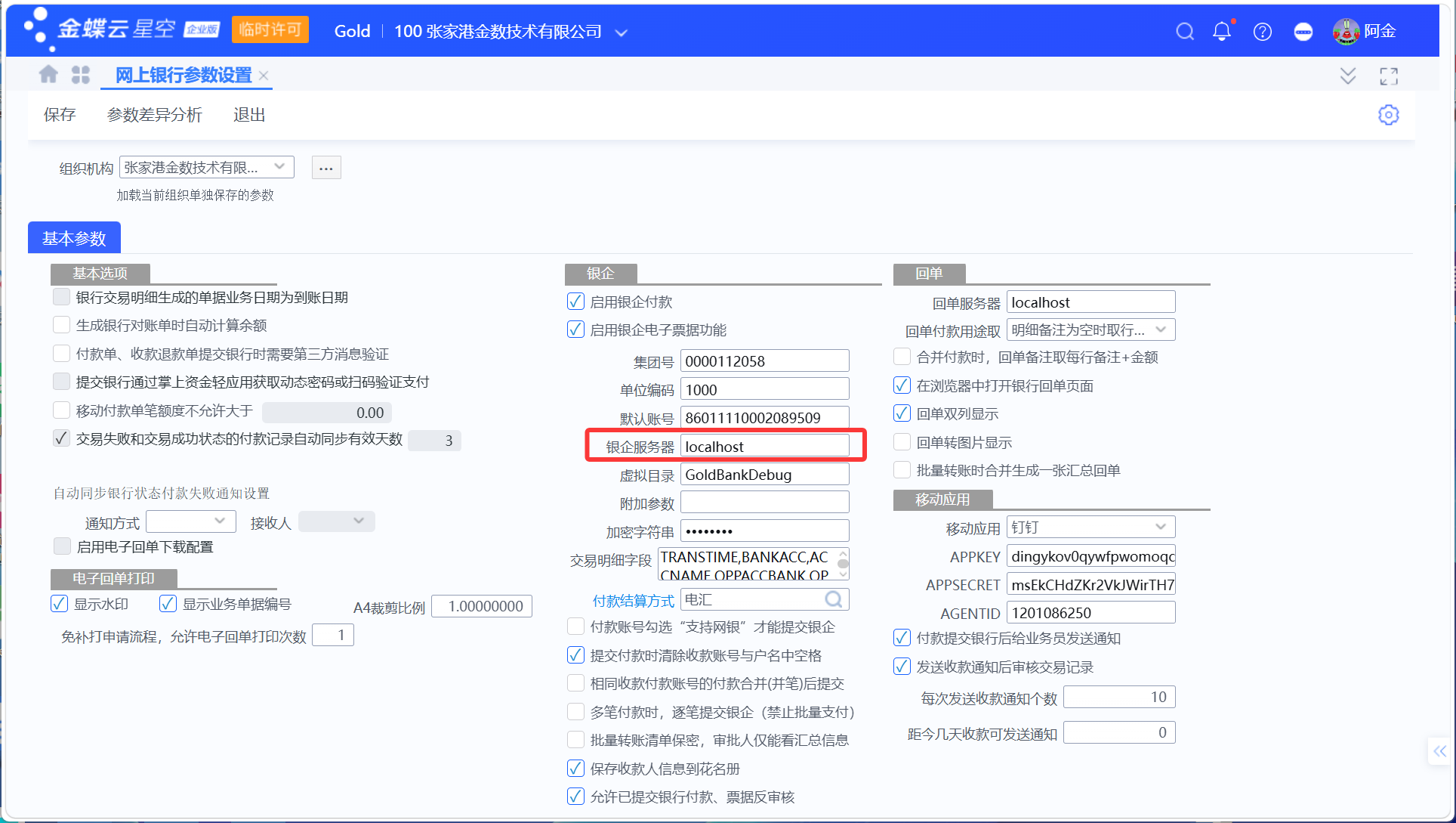 如何查看和拷贝银企交易日志