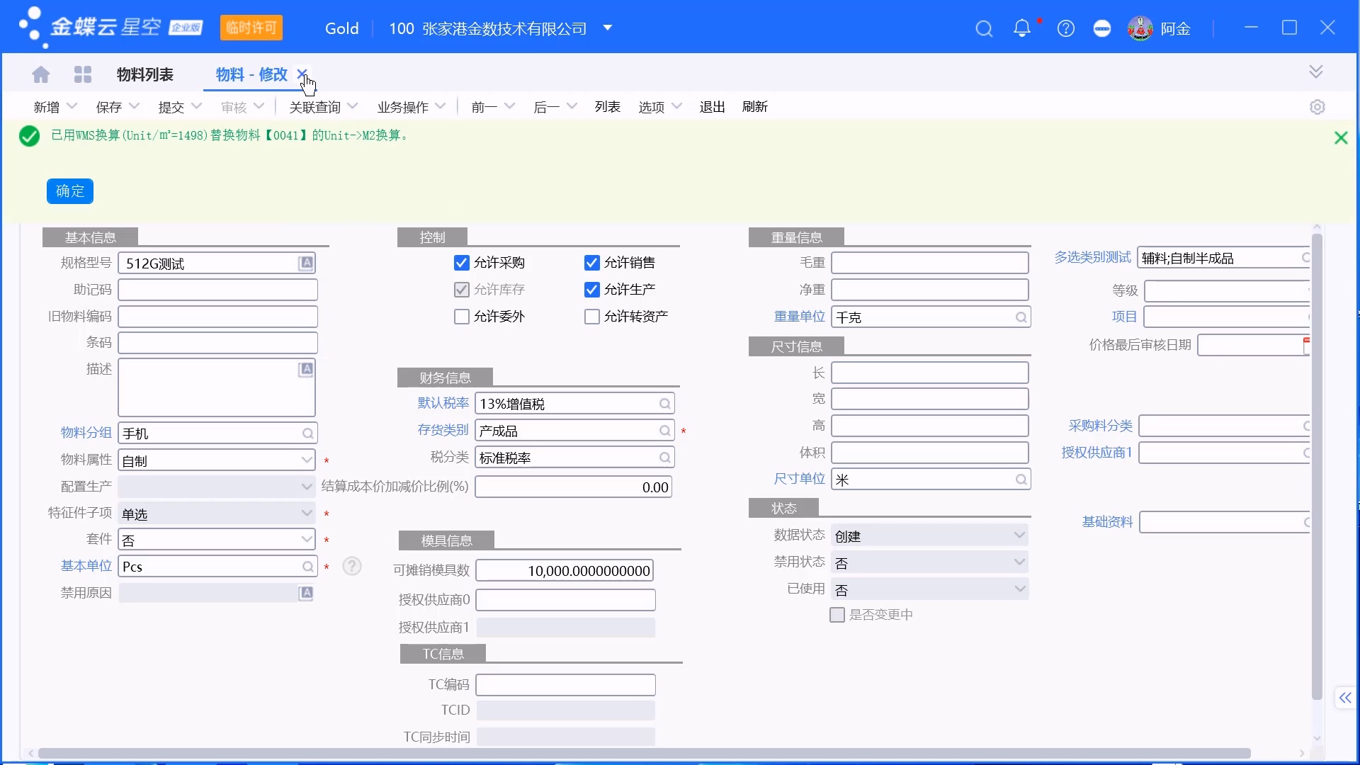 金蝶系统从WMS同步物料单位换算关系操作步骤