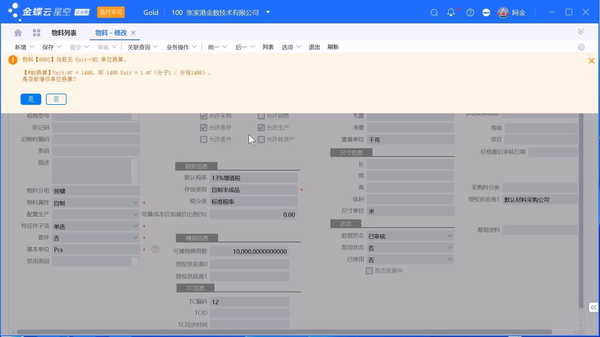 金蝶系统从WMS同步物料单位换算关系操作步骤