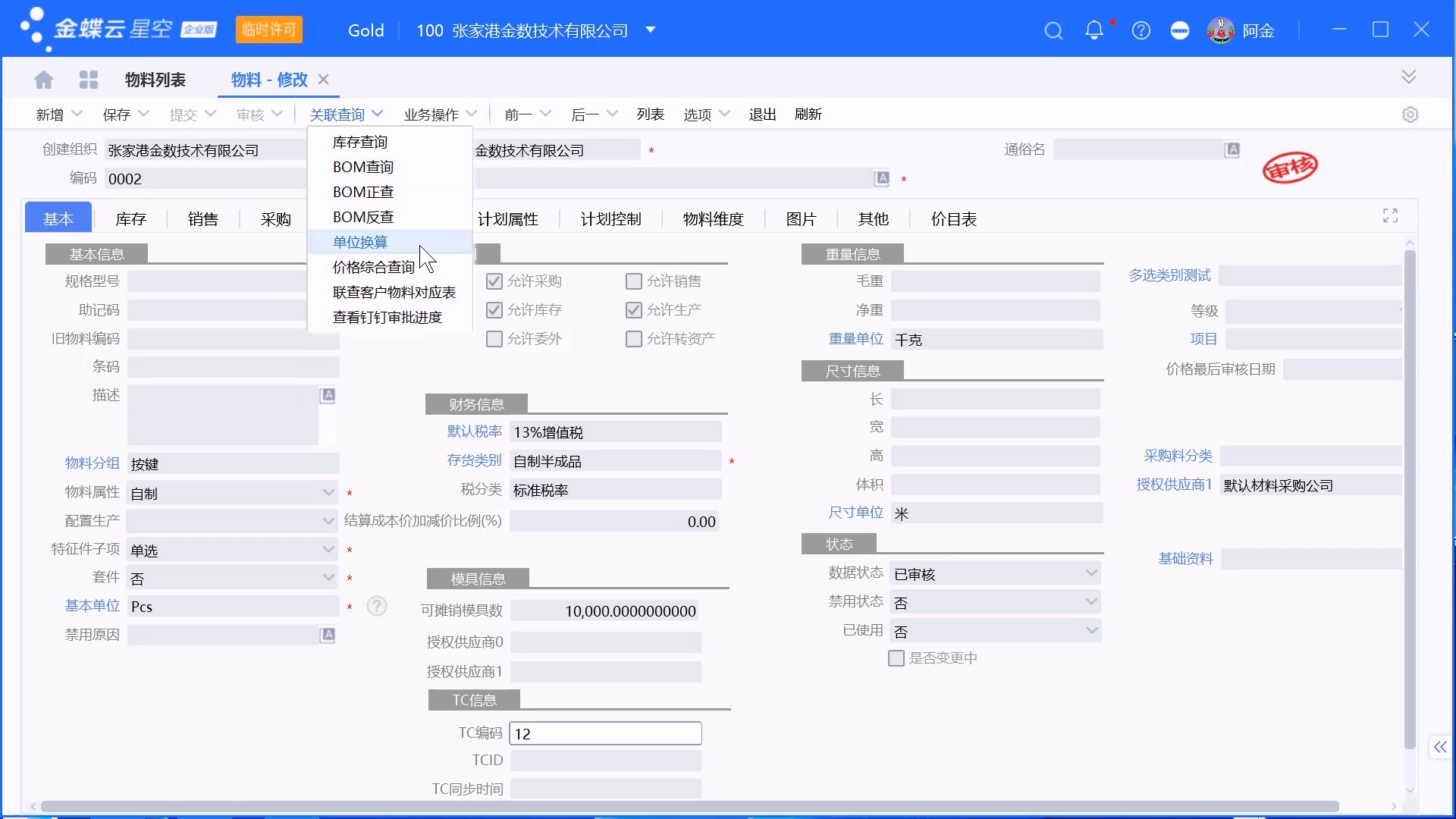 金蝶系统从WMS同步物料单位换算关系操作步骤