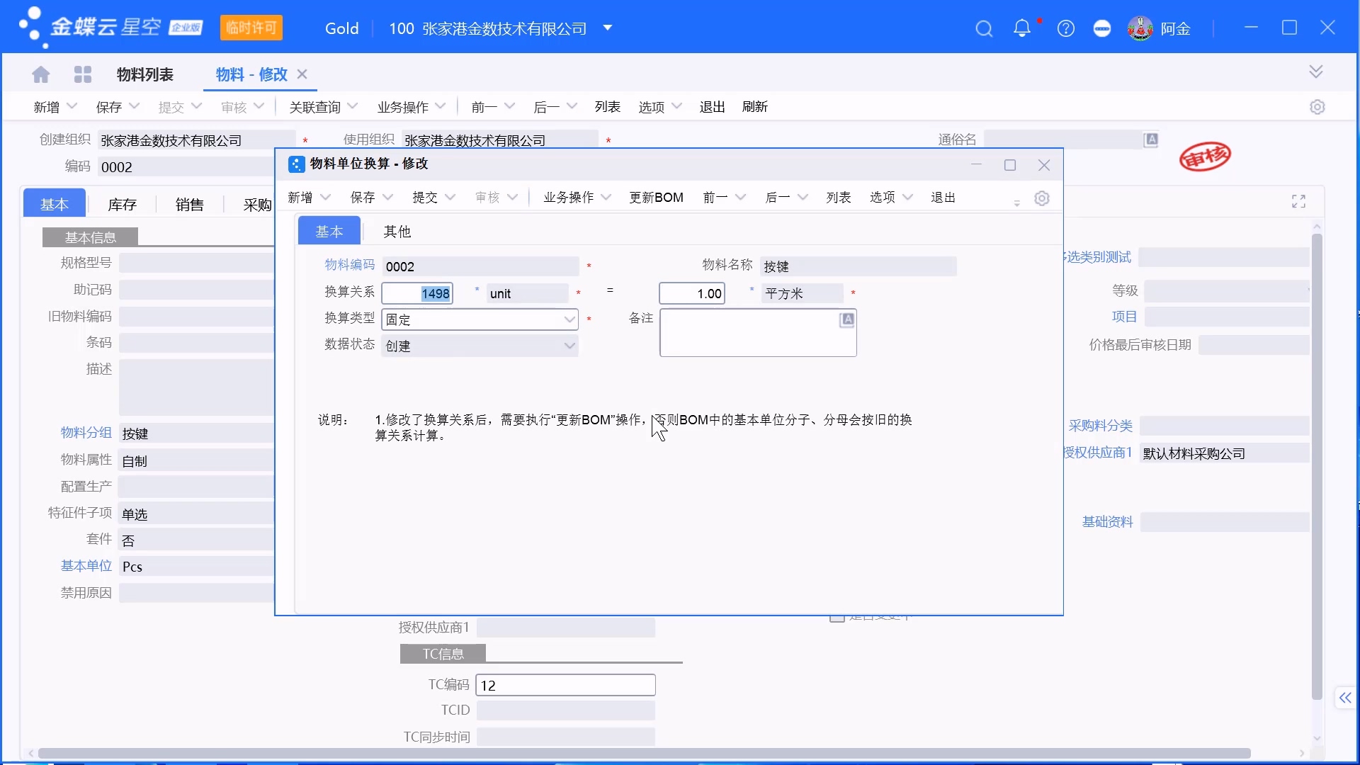 金蝶系统从WMS同步物料单位换算关系操作步骤